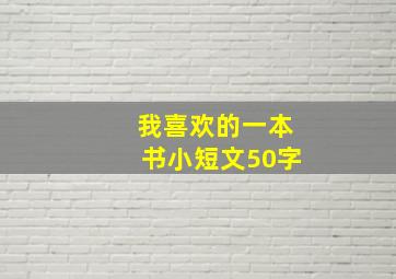 我喜欢的一本书小短文50字