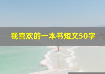 我喜欢的一本书短文50字