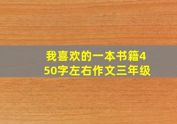 我喜欢的一本书籍450字左右作文三年级