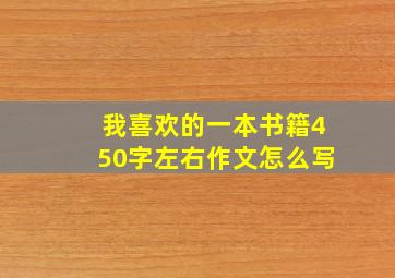 我喜欢的一本书籍450字左右作文怎么写