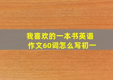 我喜欢的一本书英语作文60词怎么写初一