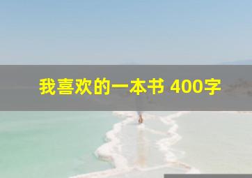 我喜欢的一本书 400字