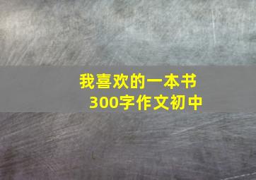 我喜欢的一本书300字作文初中