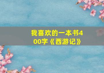 我喜欢的一本书400字《西游记》