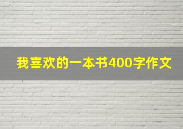 我喜欢的一本书400字作文