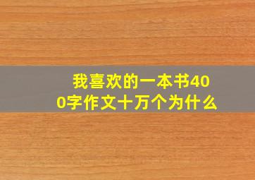 我喜欢的一本书400字作文十万个为什么