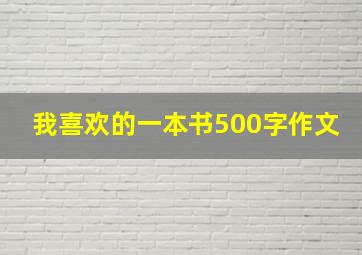 我喜欢的一本书500字作文