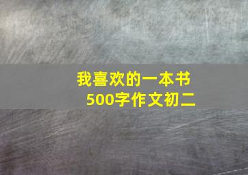 我喜欢的一本书500字作文初二