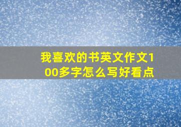 我喜欢的书英文作文100多字怎么写好看点