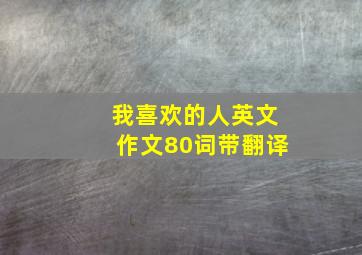 我喜欢的人英文作文80词带翻译