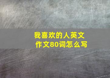 我喜欢的人英文作文80词怎么写