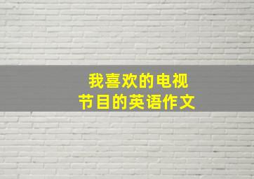 我喜欢的电视节目的英语作文