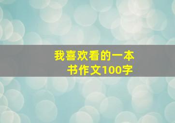 我喜欢看的一本书作文100字