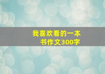 我喜欢看的一本书作文300字