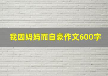 我因妈妈而自豪作文600字