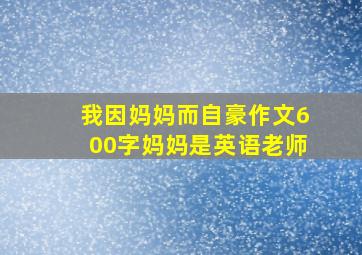 我因妈妈而自豪作文600字妈妈是英语老师