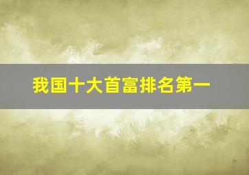 我国十大首富排名第一