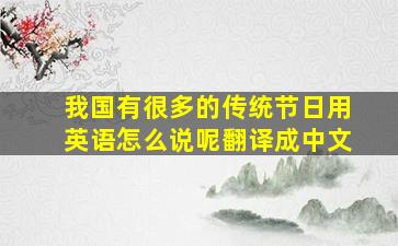 我国有很多的传统节日用英语怎么说呢翻译成中文