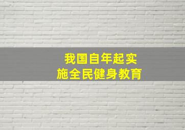 我国自年起实施全民健身教育