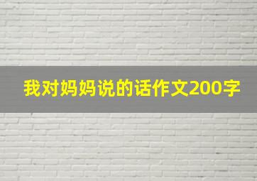 我对妈妈说的话作文200字