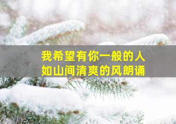 我希望有你一般的人如山间清爽的风朗诵