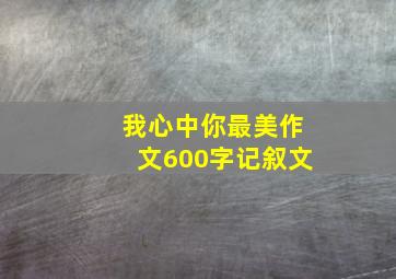 我心中你最美作文600字记叙文