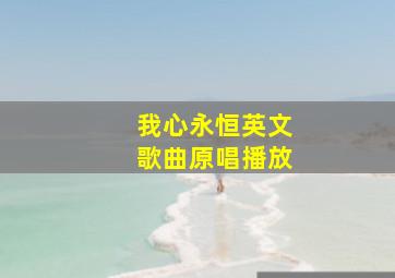 我心永恒英文歌曲原唱播放