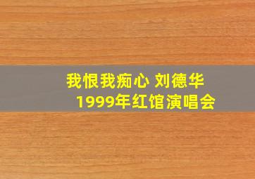 我恨我痴心 刘德华1999年红馆演唱会