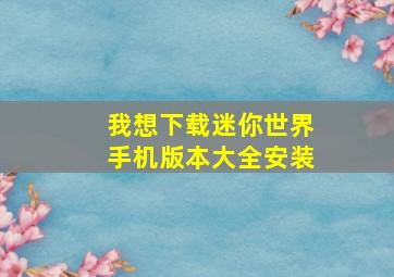 我想下载迷你世界手机版本大全安装