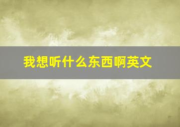 我想听什么东西啊英文