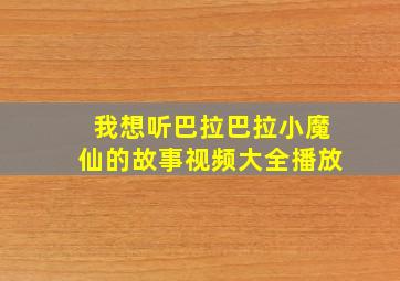 我想听巴拉巴拉小魔仙的故事视频大全播放