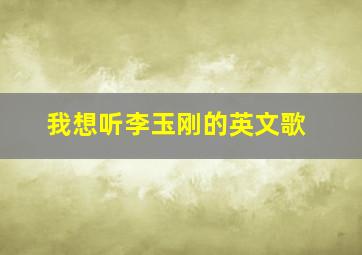 我想听李玉刚的英文歌