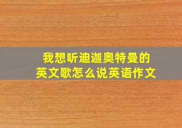 我想听迪迦奥特曼的英文歌怎么说英语作文