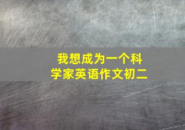 我想成为一个科学家英语作文初二