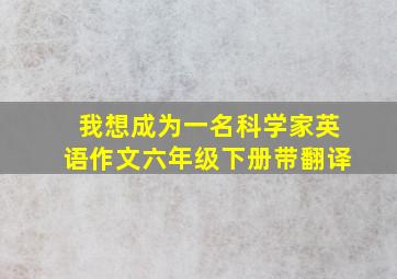 我想成为一名科学家英语作文六年级下册带翻译