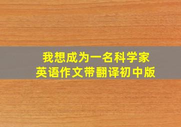 我想成为一名科学家英语作文带翻译初中版