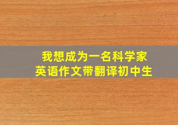 我想成为一名科学家英语作文带翻译初中生