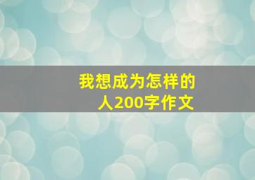 我想成为怎样的人200字作文