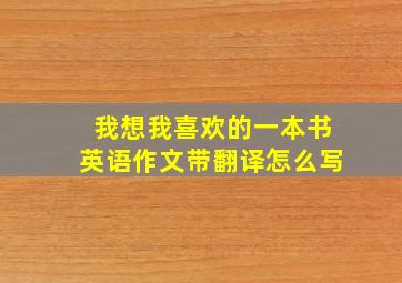 我想我喜欢的一本书英语作文带翻译怎么写