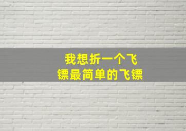 我想折一个飞镖最简单的飞镖