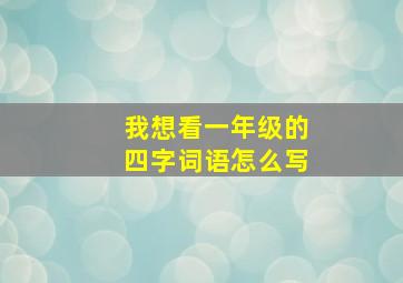 我想看一年级的四字词语怎么写