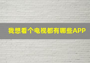 我想看个电视都有哪些APP