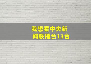 我想看中央新闻联播台13台