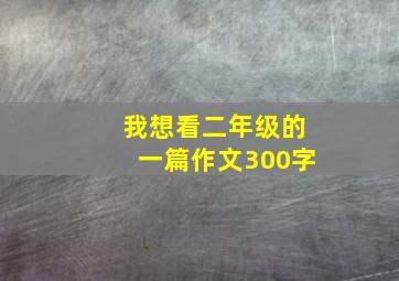 我想看二年级的一篇作文300字