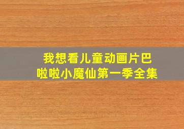 我想看儿童动画片巴啦啦小魔仙第一季全集