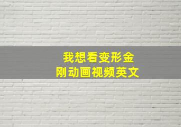 我想看变形金刚动画视频英文