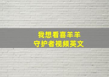 我想看喜羊羊守护者视频英文