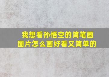 我想看孙悟空的简笔画图片怎么画好看又简单的