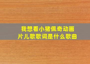 我想看小猪佩奇动画片儿歌歌词是什么歌曲