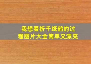 我想看折千纸鹤的过程图片大全简单又漂亮